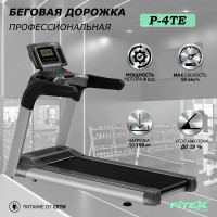 Беговая дорожка Fitex Pro PREMIER-4TE PROF