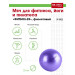 Мяч для фитнеса, йоги и пилатеса ФИТБОЛ-25 Bradex SF 0823 фиолетовый 75_75