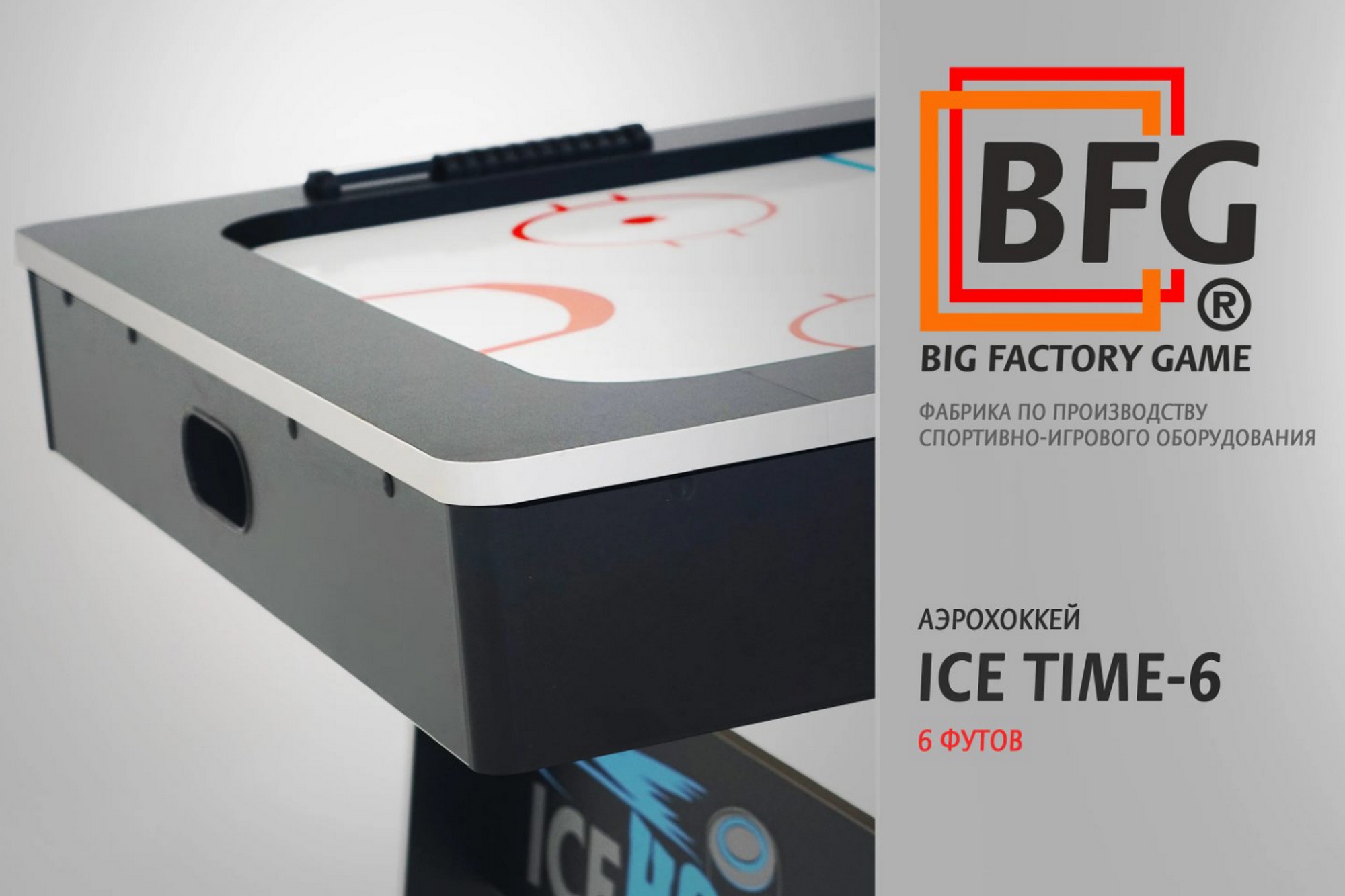 Аэрохоккей BFG ICE TIME 6 BFG-6AH1BL 2000_1334