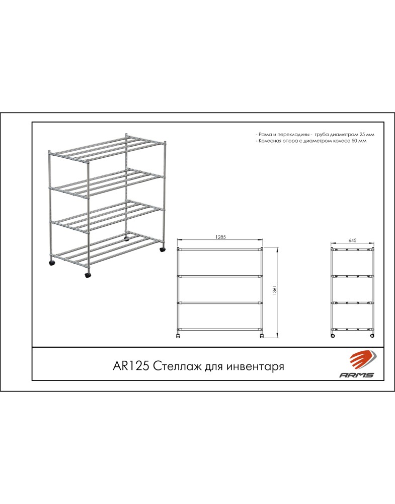 Стеллаж для инвентаря ARMS AR125 785_1000