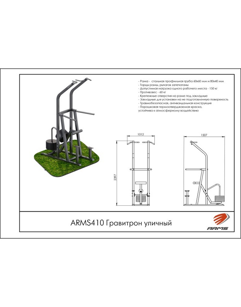 Гравитрон уличный ARMS ARMS410 804_1024