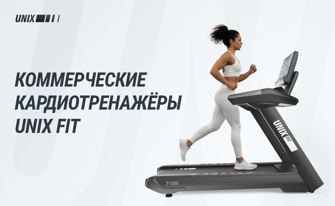 Коммерческие кардио UnixFit