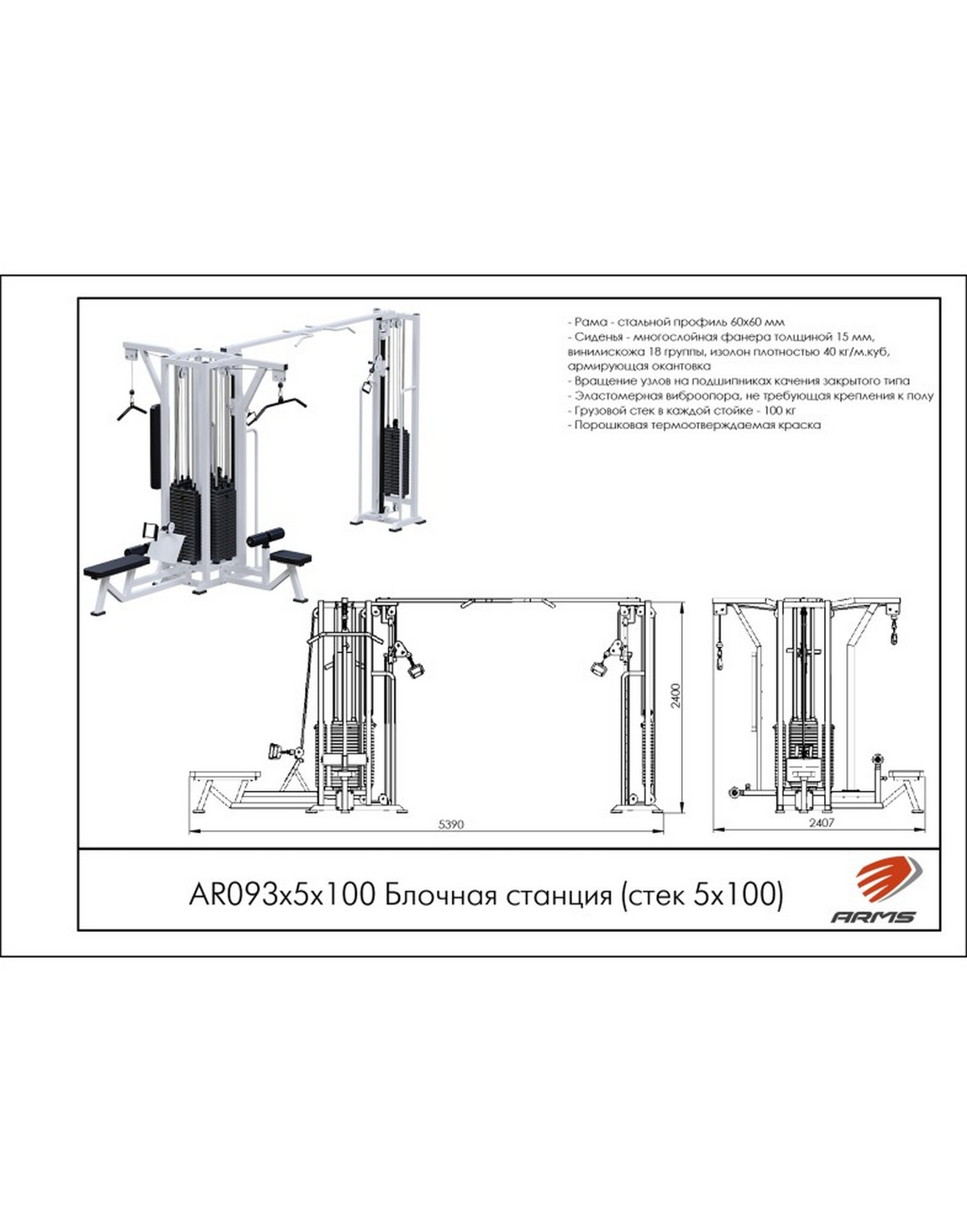 Блочная станция ARMS (стек 5х100кг) AR093х5х100 1570_2000