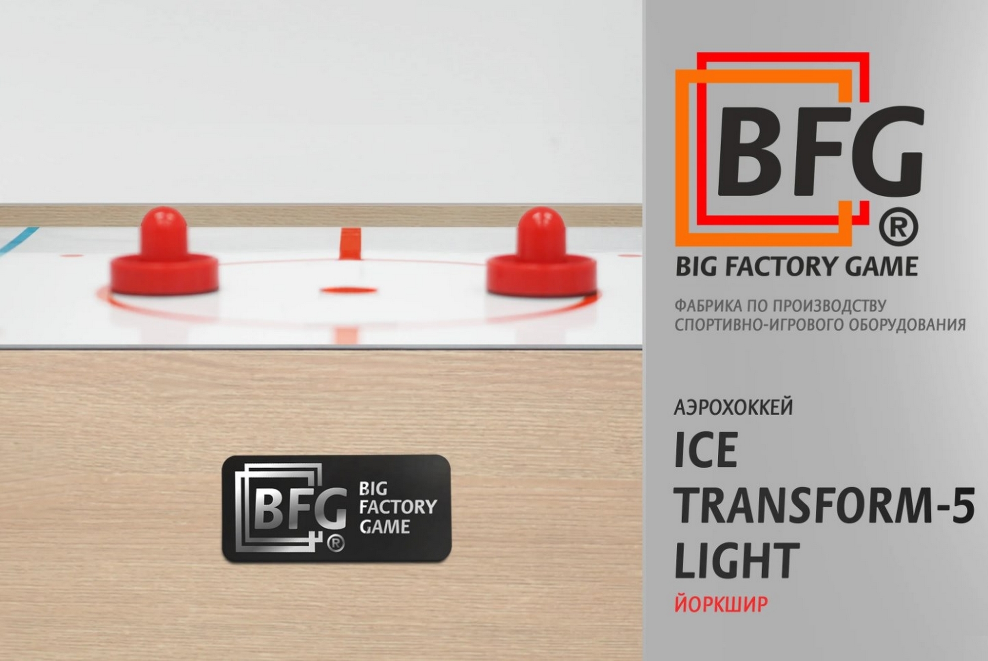 Аэрохоккей BFG Ice Transform 5 (Йоркшир) Light BFG-5FAHiS-LT 2000_1337