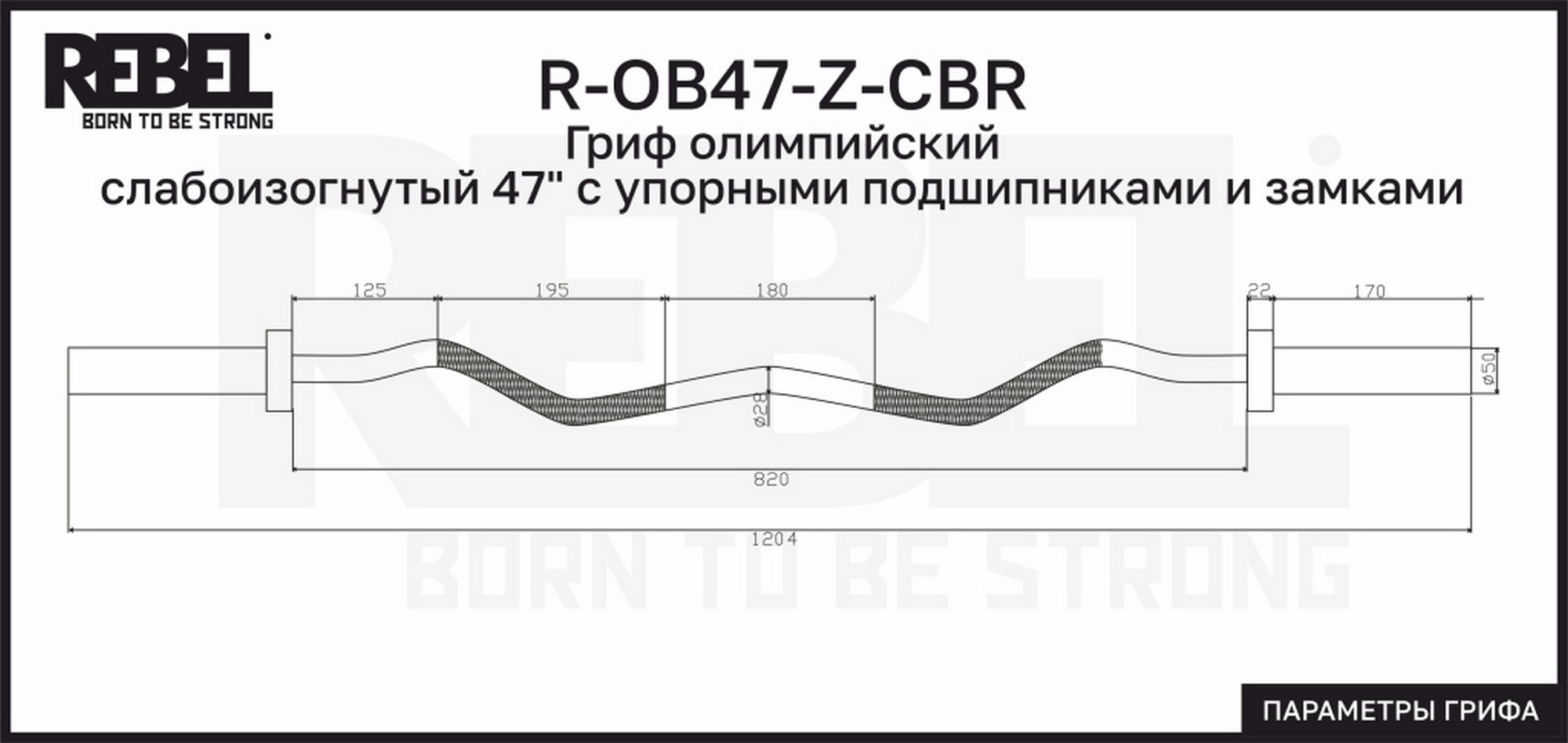 Гриф олимпийский слабоизогнутый 47" с упорными подшипниками и замками REBEL R-OB47-Z-CBR 2000_947