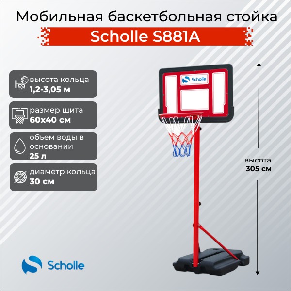 Мобильная баскетбольная стойка Scholle S881A 600_600