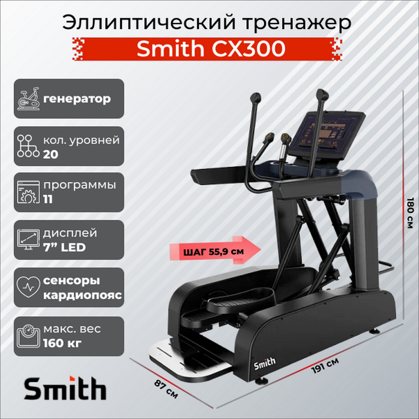 Эллиптический тренажер Smith Fitness SX3.2 (ранее CX300) 1600_1600