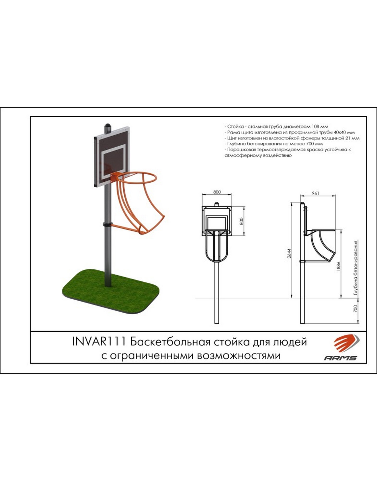 Баскетбольная стойка для людей с ограниченными возможностями ARMS INVAR111 1570_2000
