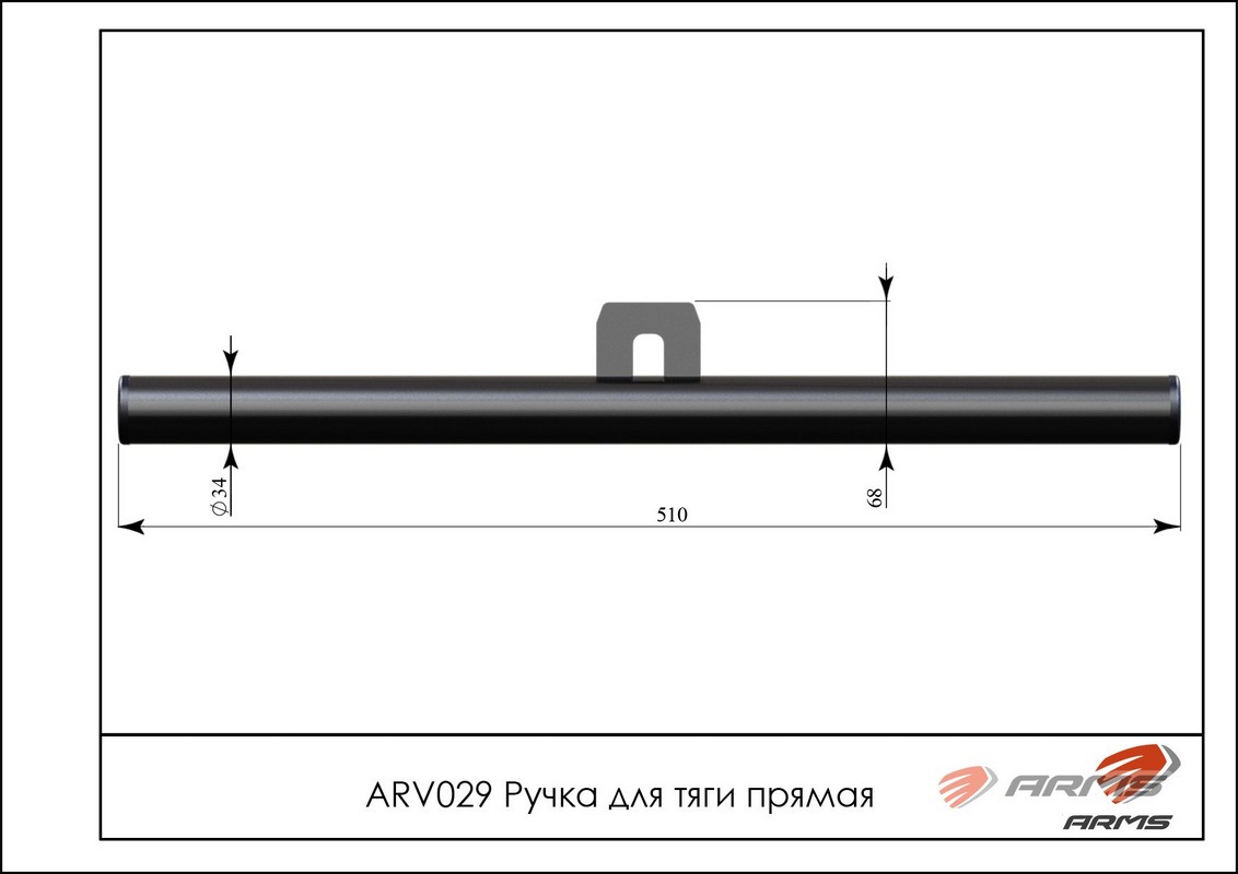 Ручка для тяги прямая ARMS arv029 1132_800